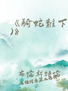 《骑蛇难下(双)》