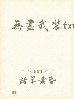 无尽武装txt