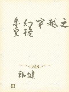 梦幻穿越之神偷皇后