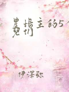 农场主的5个女儿们