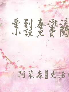 爱到春潮滚滚来小说免费阅读