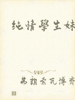 纯情学生妹