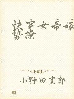 快穿女帝嫁到强势撩