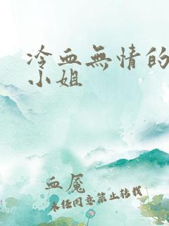 冷血无情的废材小姐