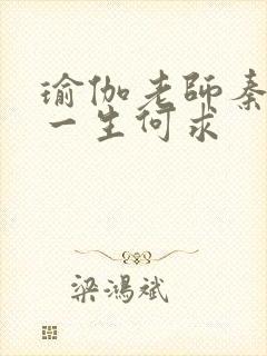 瑜伽老师秦菲雪一生何求