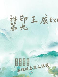 神印王座txt第九