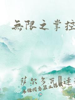 无限之掌控世界