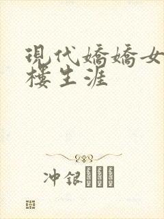 现代娇娇女的红楼生涯