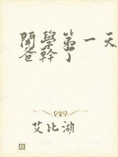 开学第一天被老爸干了