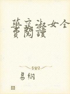 药窕淑女全文免费阅读