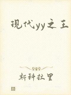 现代yy之王