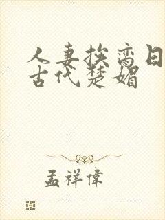 人妻挨脔日常h古代楚媚