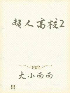 超人高校2