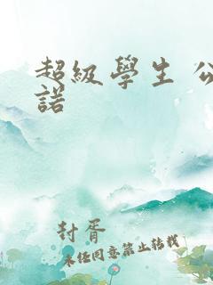 超级学生 公子诺