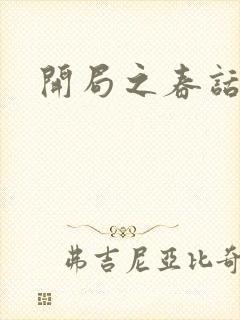 开局之春话经济