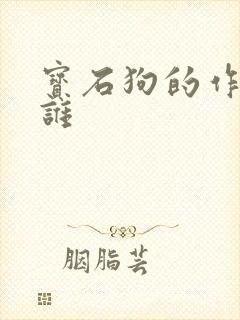 宝石狗的作者是谁