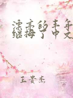 漂亮的丰年经的继拇了中文