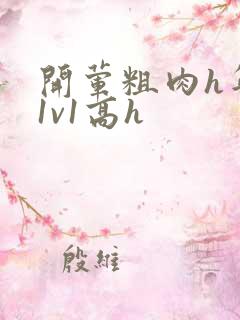 开荤粗肉h年下1v1高h