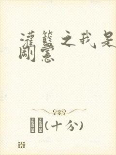 灌篮之我是赤木刚宪