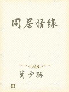 同居情缘