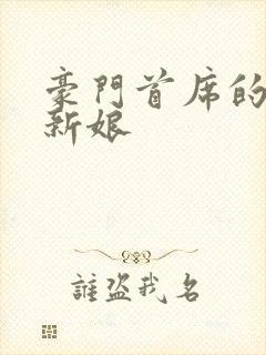 豪门首席的纸婚新娘