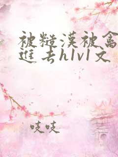 被糙汉被禽哭尿进去h1v1文