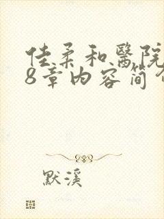 佳柔和医院长第8章内容简介