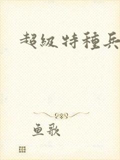 超级特种兵萧扬