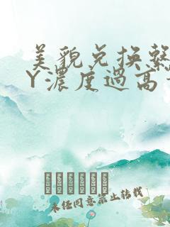 美貌兑换系统BY浓度过高笔趣阁