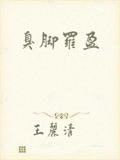 臭脚罗盈