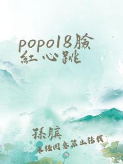 popo18脸红心跳