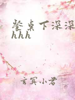 餐桌下深深顶撞hhh