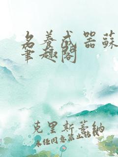 名养成器苏沫沫笔趣阁