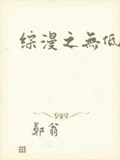 综漫之无低调