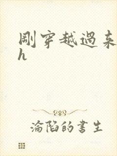 刚穿越过来就lh