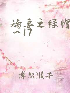 娇妻之绿帽癖1～17