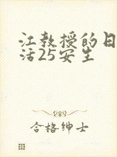 江教授的日常生活25安生