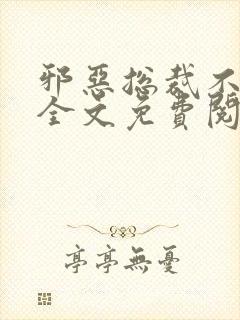 邪恶总裁不好惹全文免费阅读