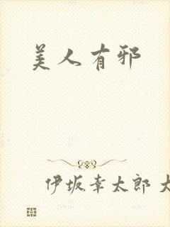 美人有邪
