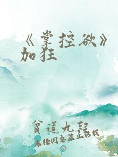 《掌控欲》狂上加狂