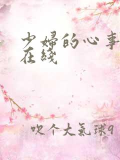 少妇的心事小说在线