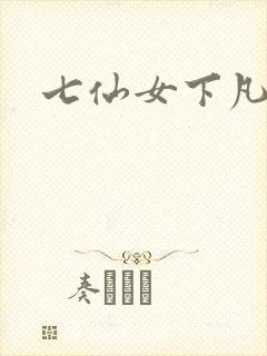 七仙女下凡寻夫