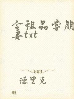 合租品尝朋友娇妻txt