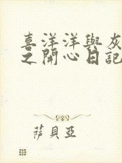 喜洋洋与灰太狼之开心日记