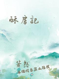 酥房记