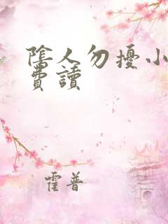 阴人勿扰小说免费读