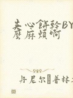 夹心饼干BY这么麻烦啊