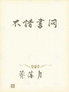 不错书网