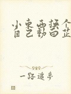 小东西换个姿势自己动白芷