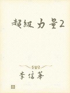 超级力量2